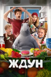  Ждун 